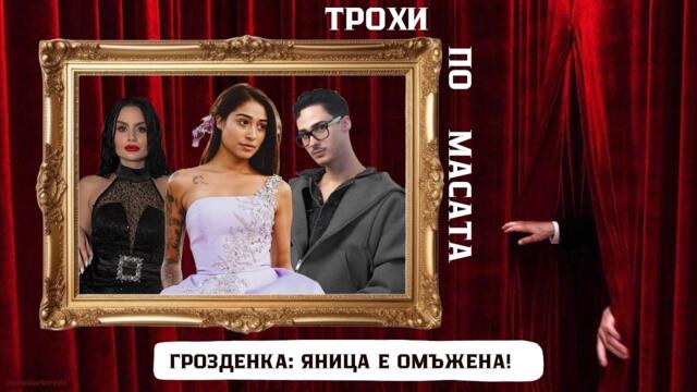 ГРОЗДЕНКА и предразсъдъците към РОМИТЕ | Защо хората се записват в РЕАЛИТИ ПРЕДАВАНИЯ