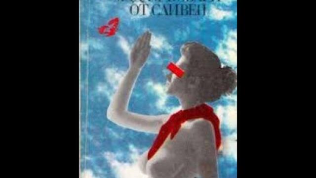Мадам Бовари от Сливен 1991