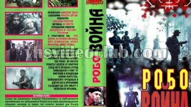 Робовойна (1987) Бг аудио