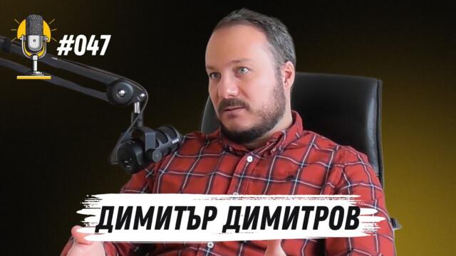 R&T Ep 047 - Димитър Димитров