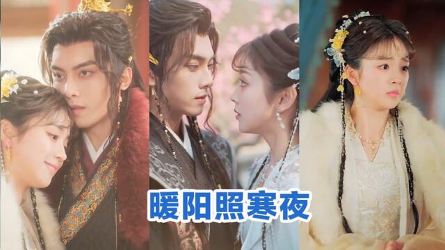 [MULTI SUB]《暖阳照寒夜》Full全集 #短剧 #短劇 #小言推文 #热门短剧 #霸总 #重生 #女頻 #短剧全集 #短剧推荐 #爱情 #甜寵 #甜宠 #最火短剧推荐 #精彩大陆短剧