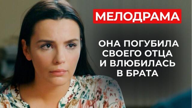 ШИКАРНЫЙ СЕРИАЛ О ТОМ, КАК ЛОЖЬ МОЖЕТ РАЗРУШИТЬ НЕ ОДНУ ЖИЗНЬ! ИСПЫТАНИЕ ЛЮБОВЬЮ И СЕМЕЙНЫМИ ТАЙНАМИ