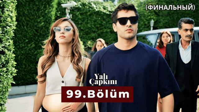 Зимородок 99 серия русская озвучка (3 СЕЗОН)