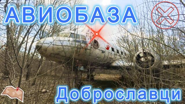Летище Доброславци - 1-ва Изтребителна авиобаза / Dobroslavtsi Airport - 1st Fighter Air Base