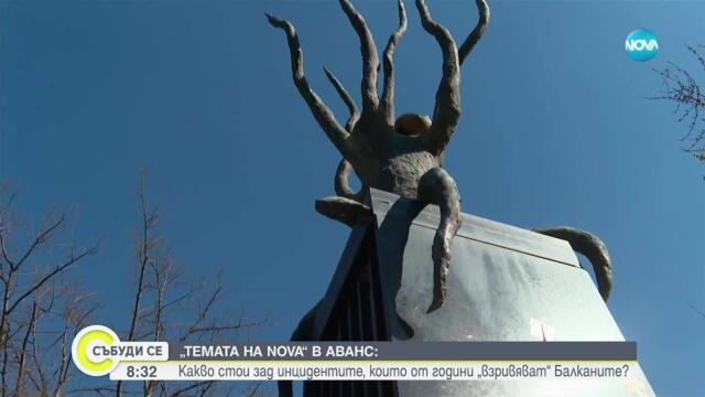 „Темата на NOVA” в аванс: Какво стои зад инцидентите, които от години „взривяват” Балканите