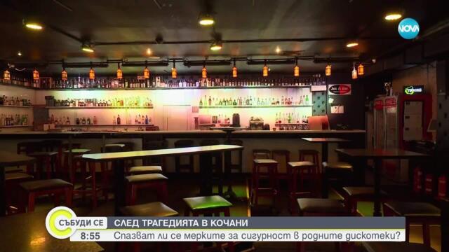 Спазват ли се мерките за сигурност в родните дискотеки?