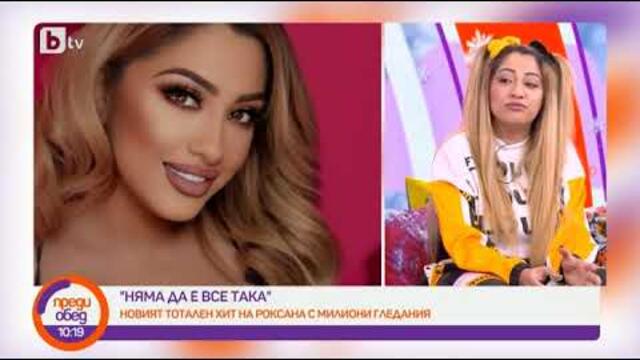 Преди обед: Новият хит на Роксана "Няма да е все така" има милиони гледания