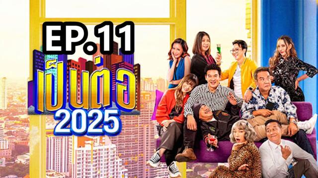 เป็นต่อ2025 ตอนที่ 11 | EP.11 วันที่ 20 มีนาคม 68