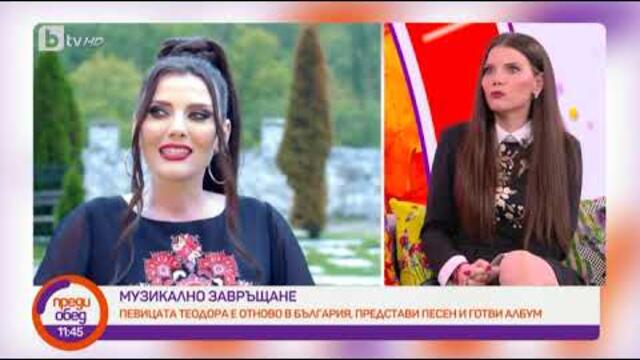 Преди обед: Отново на сцената: Поп фолк певицата Теодора след 8 години в Щатите