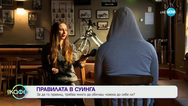 СУИНГЪТ: Да споделяш партньора си с друг - в секса - „На кафе” (22.02.2023)