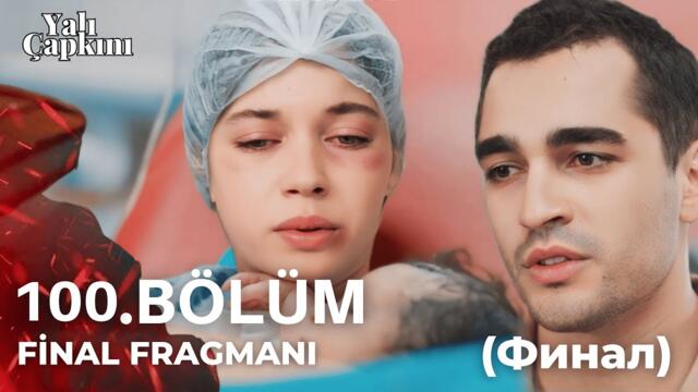 Зимородок 100 серия, русский дубляж (Наш малыш похож на тебя, Сейран!)