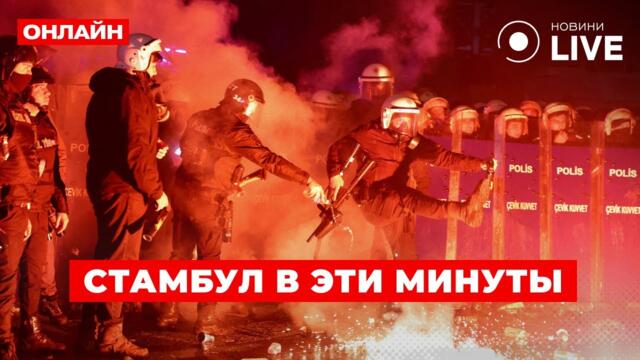 💥ПРЯМО СЕЙЧАС! ПРОТЕСТЫ В ТУРЦИИ. Задержан мэр Стамбула — оппозиция вышла на улицы