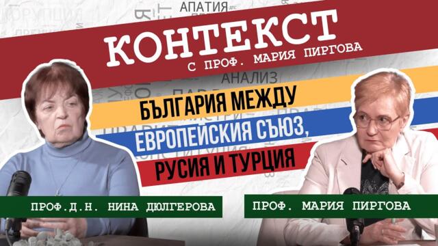 България между Европейския съюз, Русия и Турция