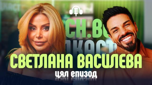 Жената с пикантното минало - Светлана Василева, на гости в Mach.bg Podcast