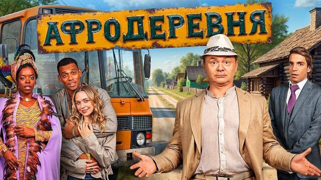 Афродеревня: ВСЕ СЕРИИ ПОДРЯД