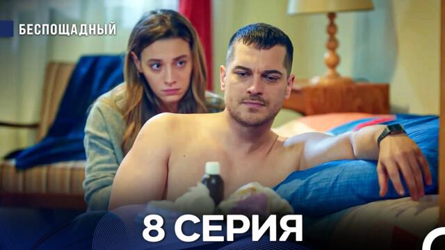 Беспощадный 8 серия (русский дубляж)