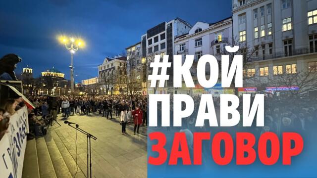 216: #КОЙ прави заговор (видео)