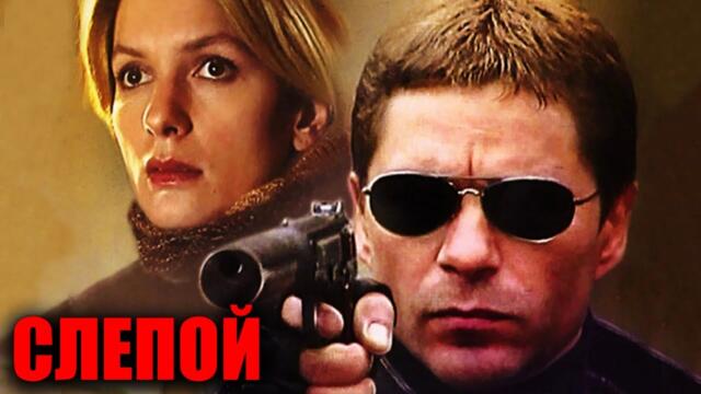 Слепой: 1 сезон, ВСЕ СЕРИИ ПОДРЯД