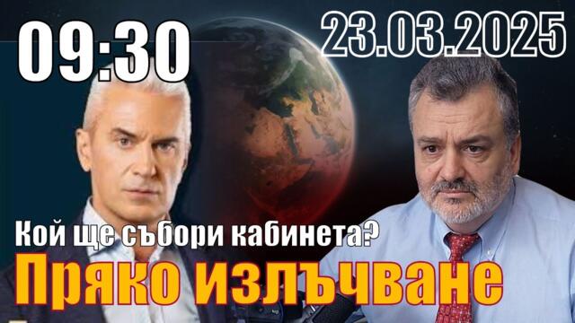 Кой ще събори кабинета? Неделник с Волен Сидеров.