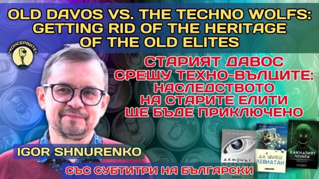 "Войната в Украйна е мръсното наследство, от което новата администрация ще се отърве", Игор Шнуренко