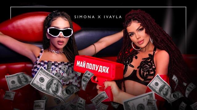SIMONA x IVAYLA - MAY POLUDYAH  | СИМОНА и ИВАЙЛА - МАЙ ПОЛУДЯХ [OFFICIAL 4K VIDEO 2025]