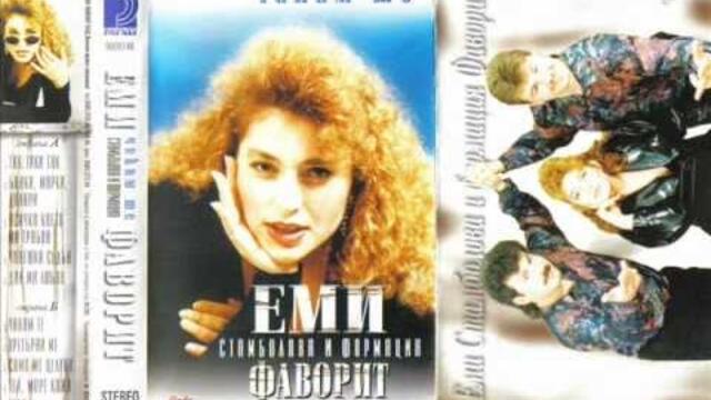 Еми Стамболова и Формация Фаворит - Банки,марки,долари