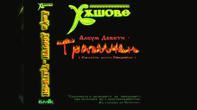 Слави Трифонов и Ку-ку Бенд - Цвете мое