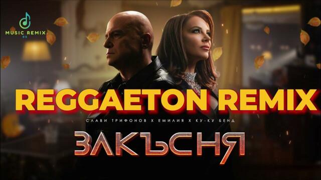 СЛАВИ ТРИФОНОВ x ЕМИЛИЯ x КУ-КУ БЕНД - ЗАКЪСНЯ |SLAVI TRIFONOV x EMILIA xKU-KU BAND - ZAKASNYA-REMIX