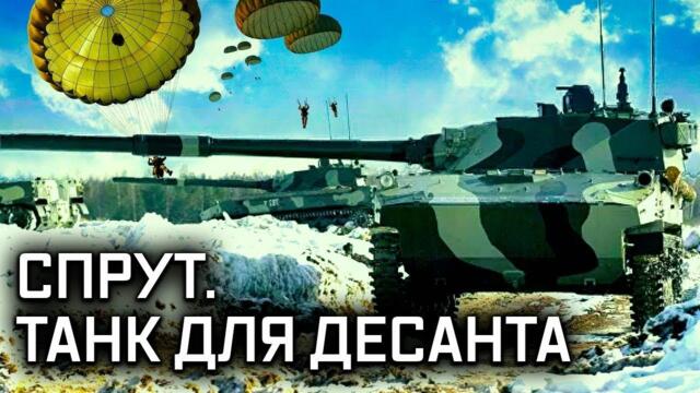 Военная приемка. «Спрут». Танк для десанта.