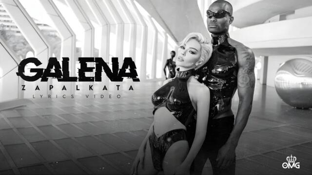 GALENA - ZAPALKATA, LYRIC / ГАЛЕНА - ЗАПАЛКАТА, ТЕКСТ, 2024