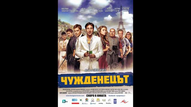 Чужденецът  2012