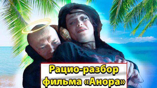 РАЦИО-РАЗБОР фильма АНОРА (18+) Мотивации и причины поступков