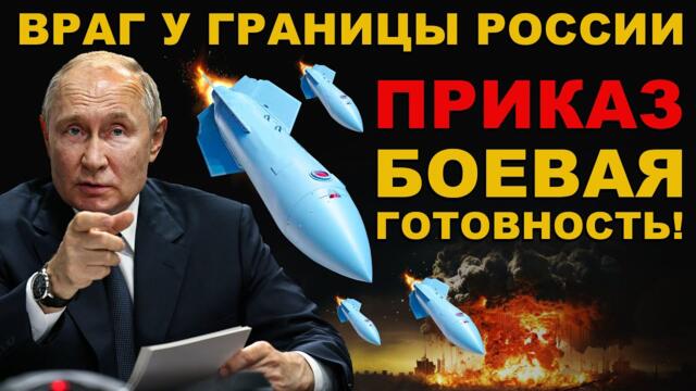 ВРАГ у ГРАНИЦЫ РОССИИ! БОЕВАЯ ГОТОВНОСТЬ!