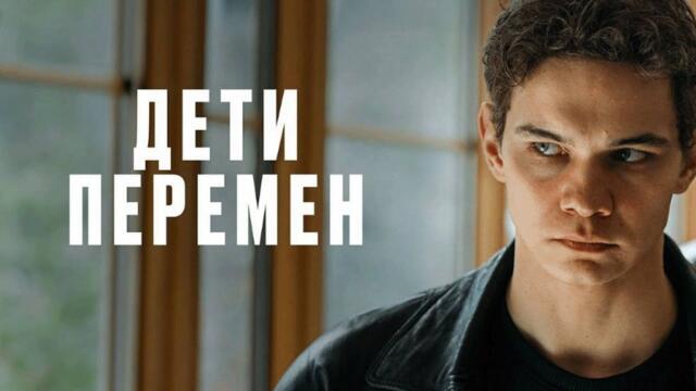 Сериал Дети перемен - ВСЕ СЕРИИ ПОДРЯД