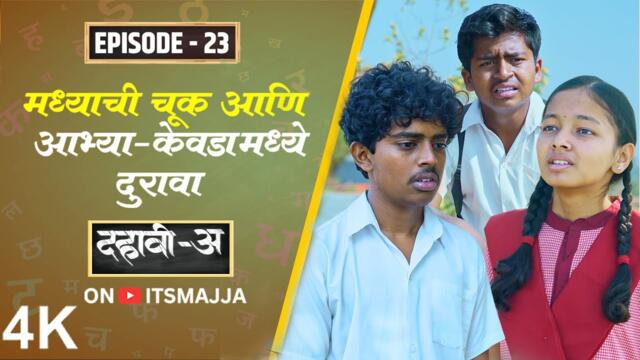 Dahavi-A (दहावी-अ) Episode 23  | मध्याची चूक आणि आभ्या-केवडामध्ये दुरावा | Itsmajja Original Series