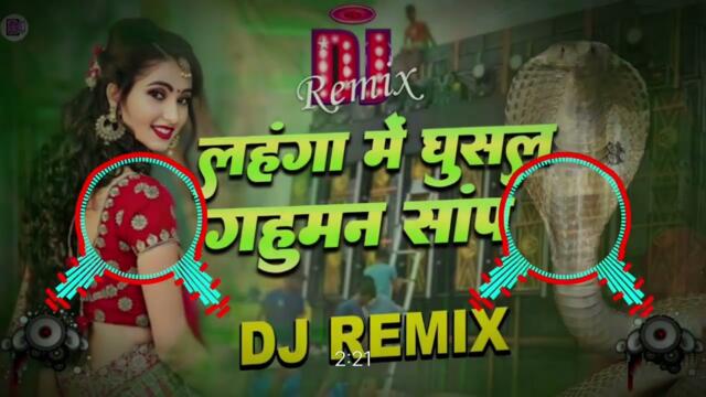 Lahanga Me Ghusal Gahuman Sap Dj Remix | लहंगा में घुसल गहुमन साँप Dj Mix | Instagram Viral Dj Song