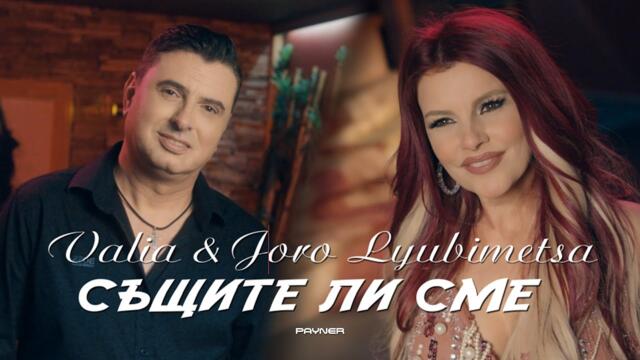 Valia & Joro Lyubimetsa - Sashtite li sme * Валя и Жоро Любимеца-Същите ли сме I Official video 2025