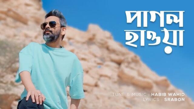 Pagol Hawa - Habib Wahid | Afsana Chowdhury Shifa| Srabon - (Official Video)