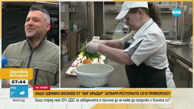 Защо Здравко Василев от Big Brother затваря ресторанта си в Приморско
