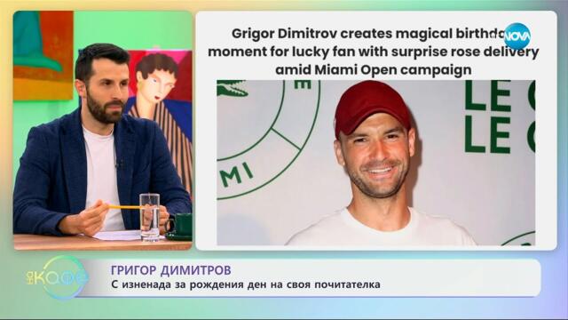 Григор Димитров: С изненада за рождения ден на своя почитателка - „На кафе“ (24.03.2025)