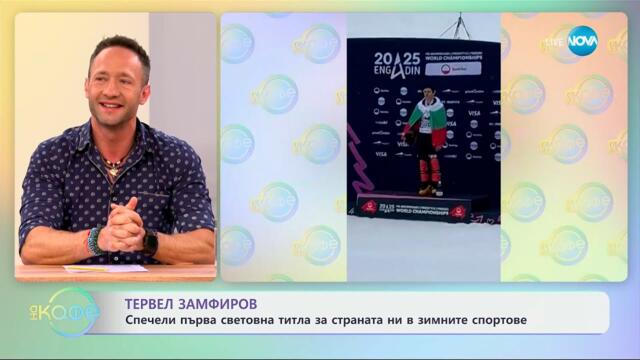 Тервел Замфиров: Спечели първа световна титла за страната ни - „На кафе“ (24.03.2025)