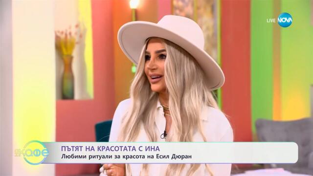 Пътят на красотата с Ина: Любими ритуали за красота на Есил Дюран - „На кафе“ (24.03.2025)