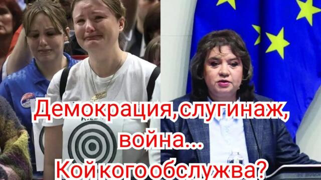 Демокрация, слугинаж, война...Кой кого обслужва?