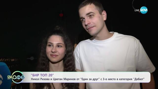Ники и Цецо от „Един за друг" с награда на „БНР ТОП 20" - „На кафе“ (24.03.2025)