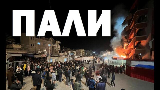 Владимир Чуков: Войната в Газа заплашва да подпали Близкия Изток и дори Европа. САЩ предлага на Иран