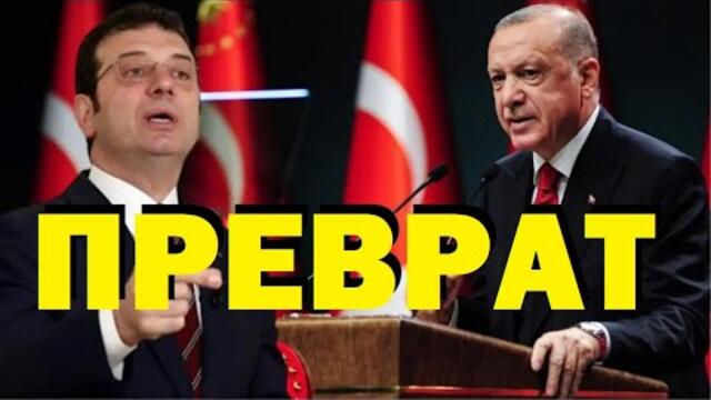 Владимир Чуков: Превратът на Ердоган срещу опозицията.Примерът на Путин или на Румъния?