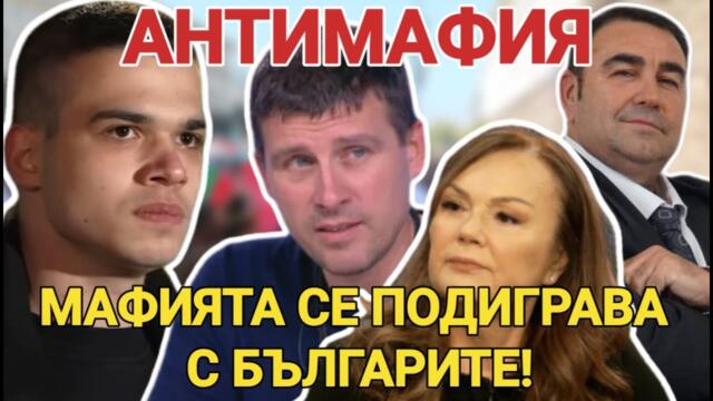 АНТИМАФИЯ с Пело Кръстев, Павел Стоименов и Мария Илиева: Мафията се подиграва с Българите 2025-03-24 18:00