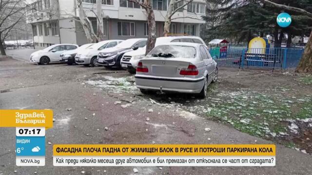 Фасадна плоча падна от жилищен блок и потроши паркирана кола в Русе
