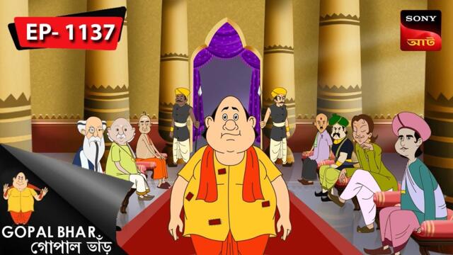 ভুটুরে বোয়ার ভুটুরে কান্দো | Gopal Bhar | Episode - 1137