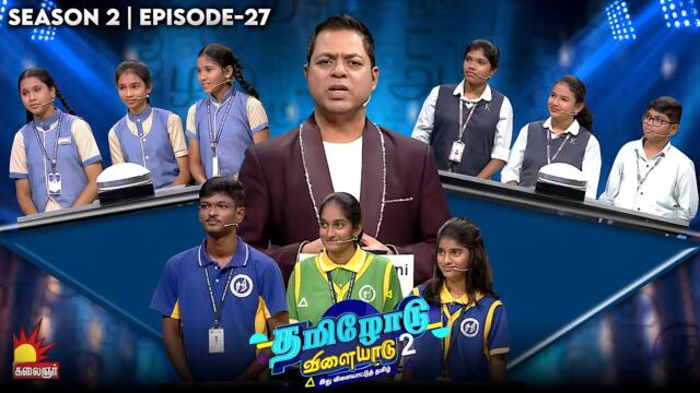 Tamilodu Vilayadu Season 2 | EP-27 | James Vasanthan | Student Game Show | Kalaignar TV
